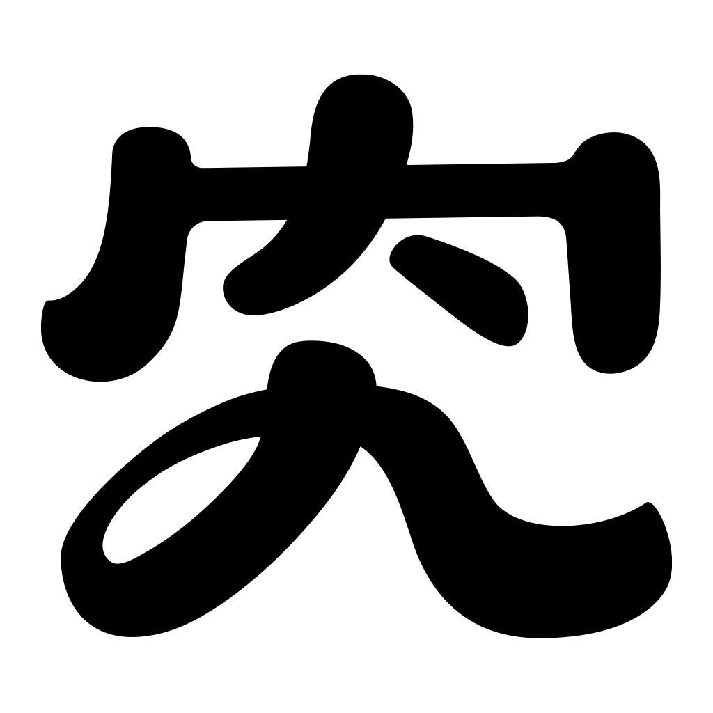 究好豬