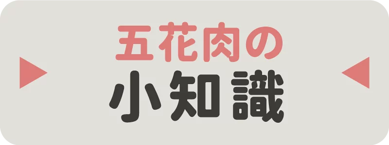 五花肉分層