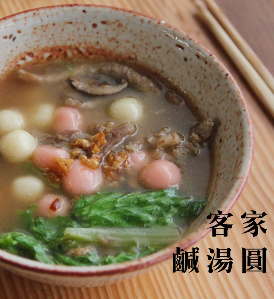 【客家鹹湯圓】