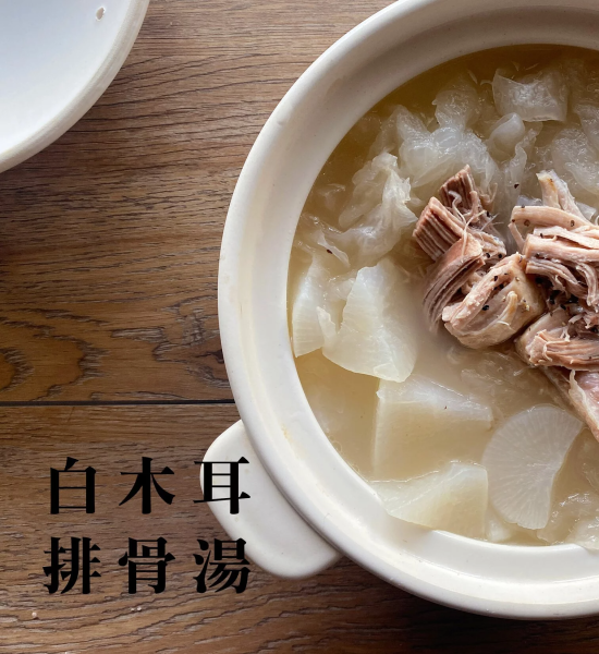 【白木耳排骨湯】
