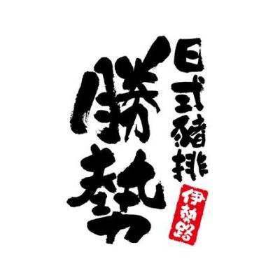 勝勢日式豬排(板橋大遠百店)