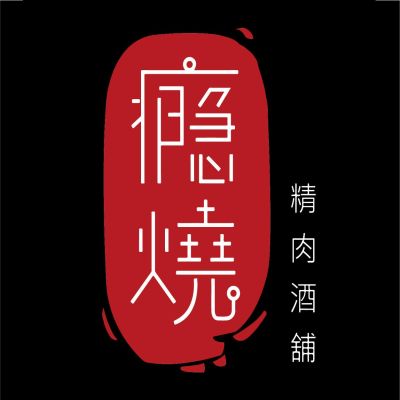 癮燒精肉酒舖
