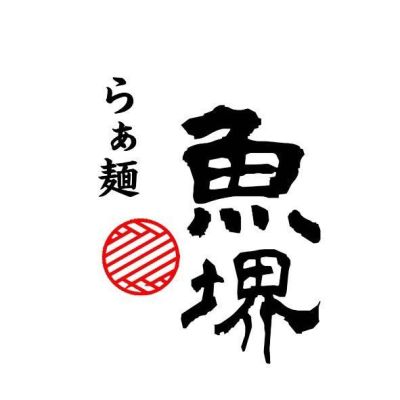 らぁ麺魚堺(中山店)