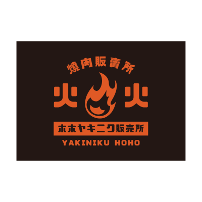 火火燒肉販賣所(軍功店)