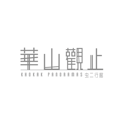 華山觀止-虫二行館