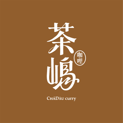 茶嶋咖哩(逢甲店)