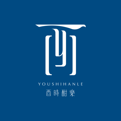 酉時酣樂