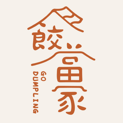 餃當家