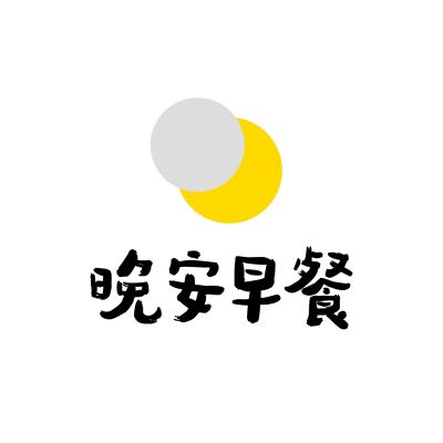 晚安早餐(南港新民店)