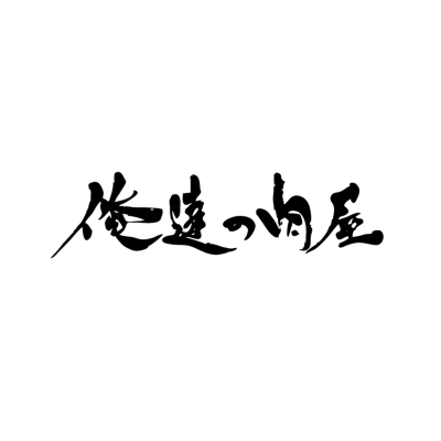 俺達の肉屋