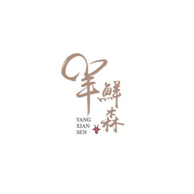 羊鮮森