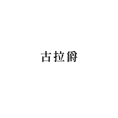 古拉爵(高雄夢時代店)