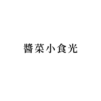 醬菜小食光