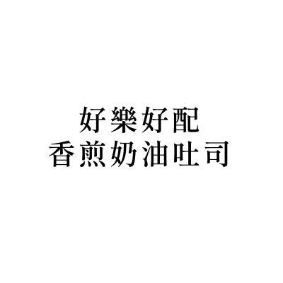 好樂好配-香煎奶油吐司