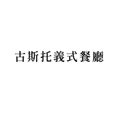 古斯托義式餐廳