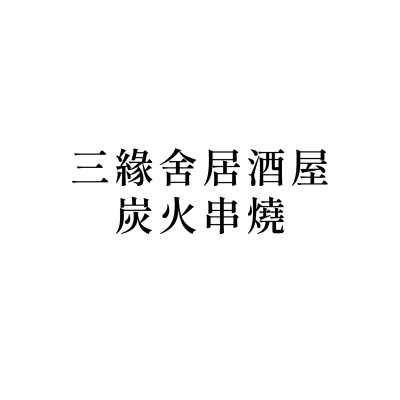 三緣舍居酒屋-炭火串燒