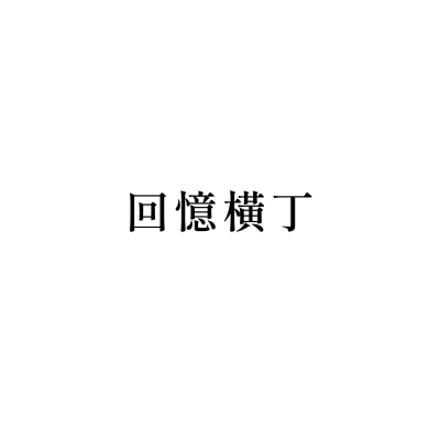 回憶橫丁