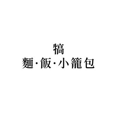 犒 - 麵 · 飯 · 小籠包