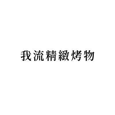 我流精緻烤物