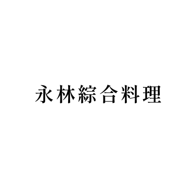 永林綜合料理(台南店)