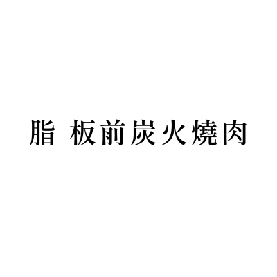 脂 板前 炭火燒肉