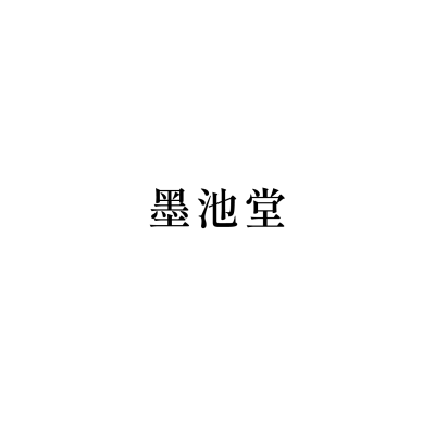 墨池堂