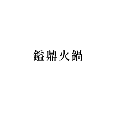 鎰鼎火鍋