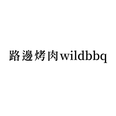 路邊烤肉wildbbq(羅東本店)