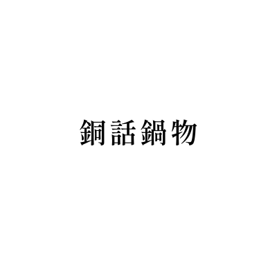 銅話鍋物