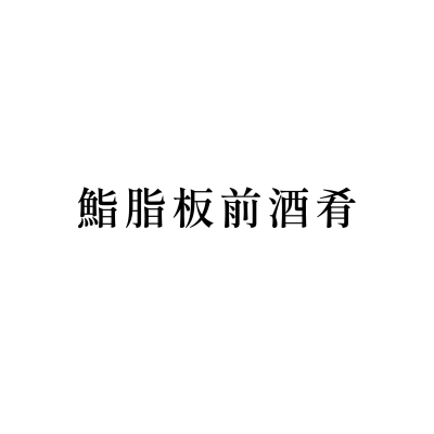 鮨脂板前酒肴