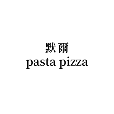 默爾pasta pizza(永和比漾店)
