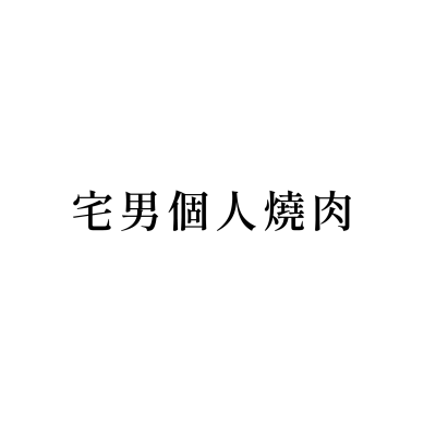 宅男個人燒肉