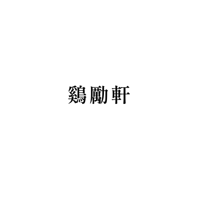 鷄勵軒