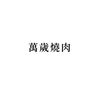 萬歲燒肉