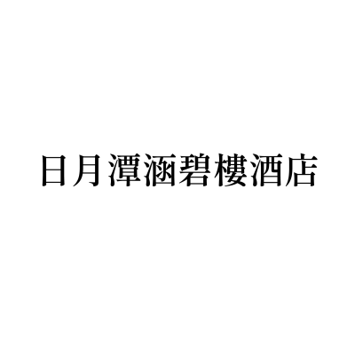 日月潭涵碧樓酒店