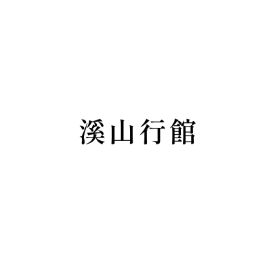 溪山行館