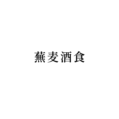 蕪麦酒食