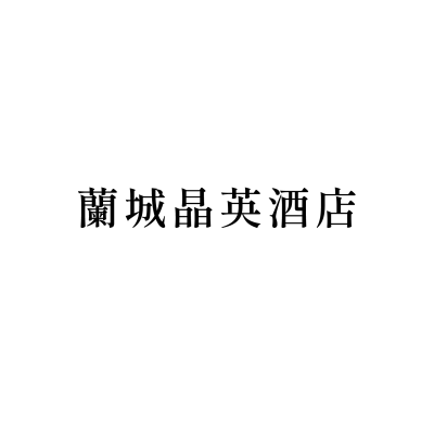 蘭城晶英酒店