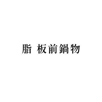 脂 板前鍋物