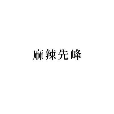 麻辣先峰(總店)