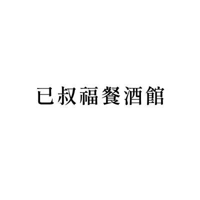 已叔福餐酒館