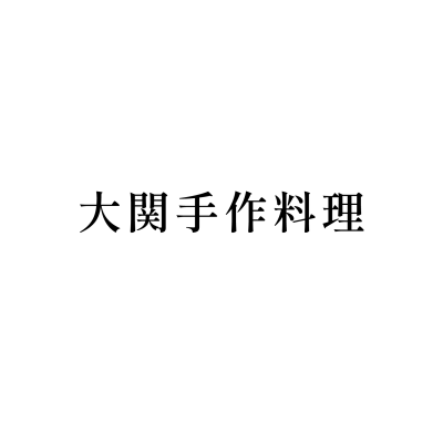 大関手作料理