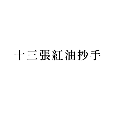 十三張紅油抄手(古華店)