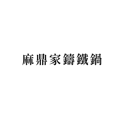 麻鼎家鑄鐵鍋