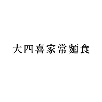 大四喜家常麵食(慈惠店)