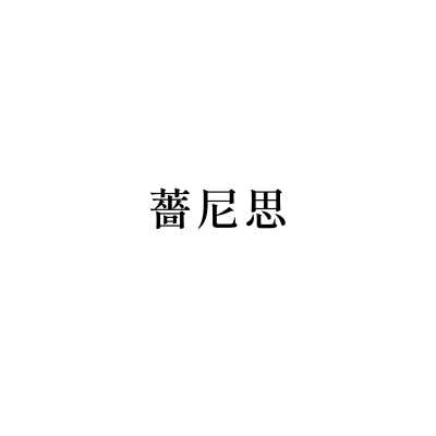 薔尼思