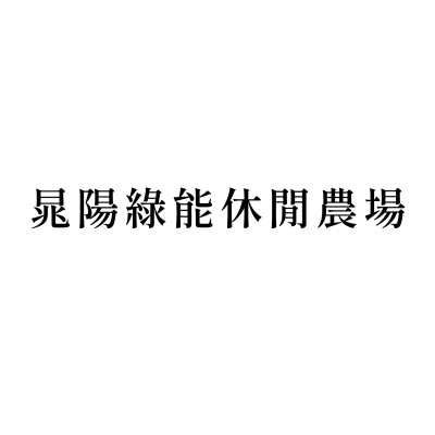 晁陽綠能休閒農場