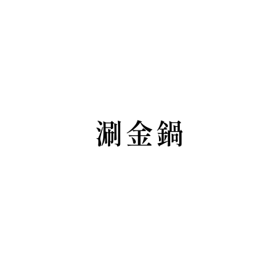 涮金鍋(桃園經國店)