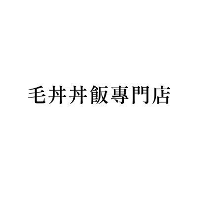 毛丼丼飯專門店