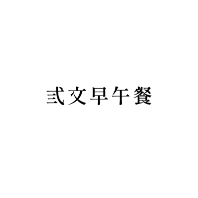 弎文早午餐